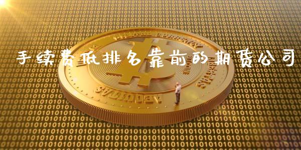 手续费低排名靠前的期货公司_https://www.yunyouns.com_恒生指数_第1张