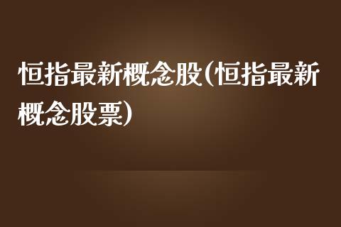 恒指最新概念股(恒指最新概念股票)_https://www.yunyouns.com_恒生指数_第1张