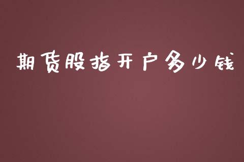 期货股指开户多少钱_https://www.yunyouns.com_恒生指数_第1张