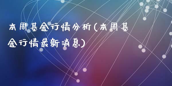 本周基金行情分析(本周基金行情最新消息)_https://www.yunyouns.com_股指期货_第1张