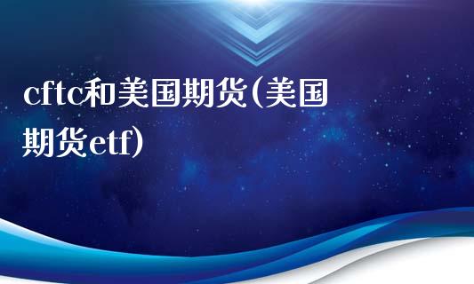 cftc和美国期货(美国期货etf)_https://www.yunyouns.com_恒生指数_第1张