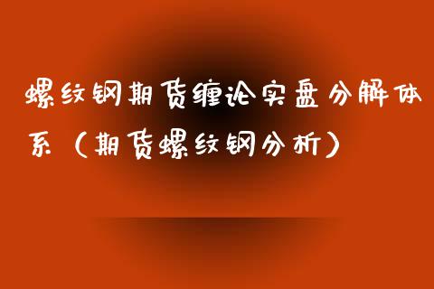 螺纹钢期货缠论实盘分解体系（期货螺纹钢分析）_https://www.yunyouns.com_期货行情_第1张