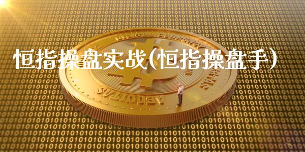 恒指操盘实战(恒指操盘手)_https://www.yunyouns.com_期货直播_第1张