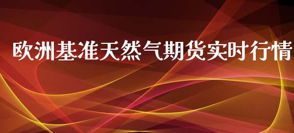 欧洲基准天然气期货实时行情_https://www.yunyouns.com_恒生指数_第1张