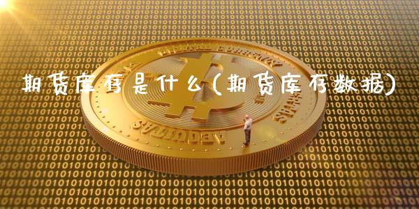 期货库存是什么(期货库存数据)_https://www.yunyouns.com_期货直播_第1张