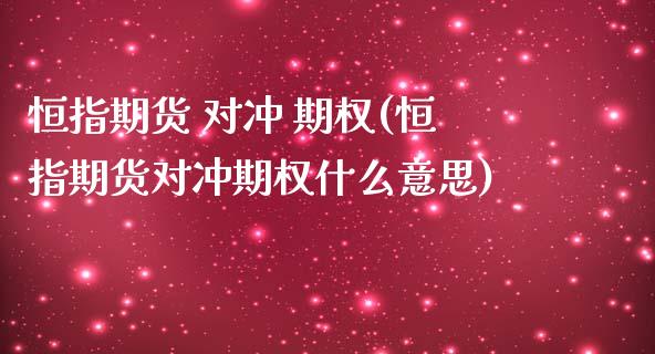 恒指期货 对冲 期权(恒指期货对冲期权什么意思)_https://www.yunyouns.com_恒生指数_第1张