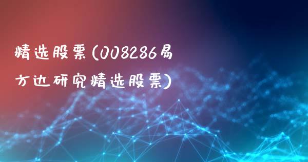 精选股票(008286易方达研究精选股票)_https://www.yunyouns.com_期货行情_第1张