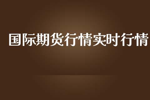 国际期货行情实时行情_https://www.yunyouns.com_恒生指数_第1张