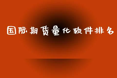 国际期货量化软件排名_https://www.yunyouns.com_股指期货_第1张