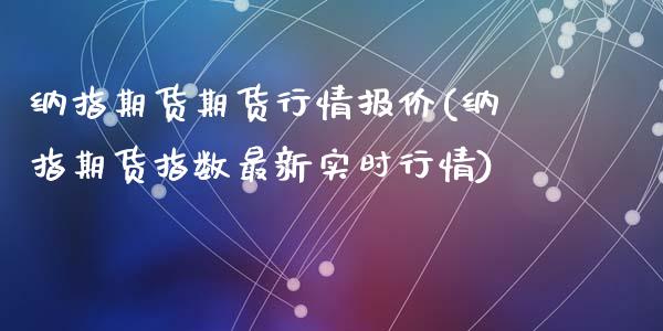 纳指期货期货行情报价(纳指期货指数最新实时行情)_https://www.yunyouns.com_期货行情_第1张