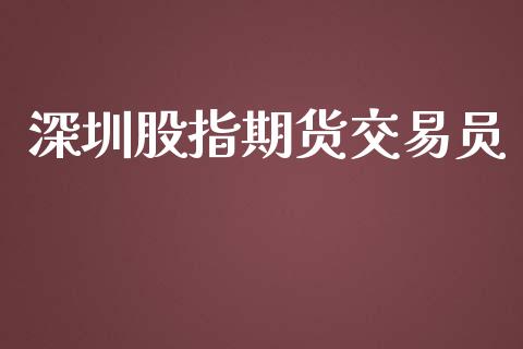 深圳股指期货交易员_https://www.yunyouns.com_恒生指数_第1张