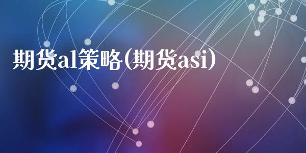 期货al策略(期货asi)_https://www.yunyouns.com_股指期货_第1张