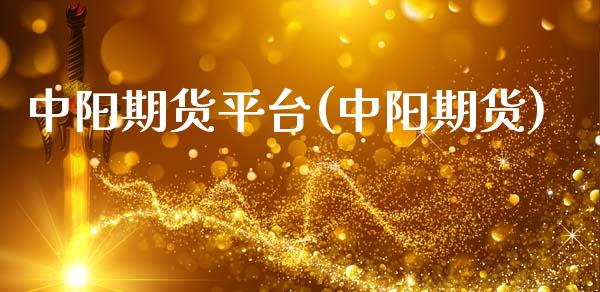 中阳期货平台(中阳期货)_https://www.yunyouns.com_期货直播_第1张