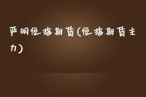 严明恒指期货(恒指期货主力)_https://www.yunyouns.com_恒生指数_第1张