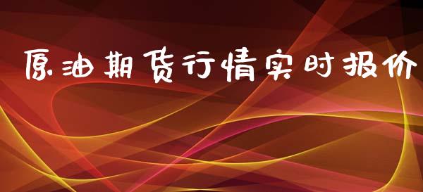 原油期货行情实时报价_https://www.yunyouns.com_期货行情_第1张