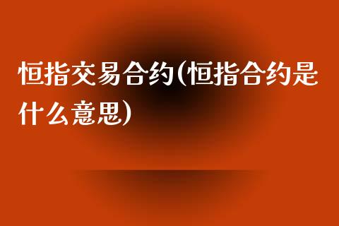 恒指交易合约(恒指合约是什么意思)_https://www.yunyouns.com_期货直播_第1张