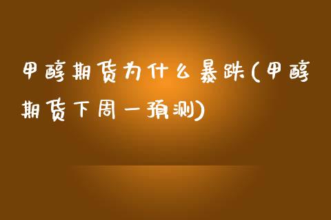 甲醇期货为什么暴跌(甲醇期货下周一预测)_https://www.yunyouns.com_股指期货_第1张