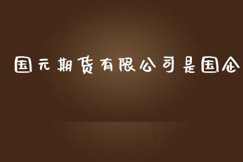 国元期货有限公司是国企_https://www.yunyouns.com_恒生指数_第1张