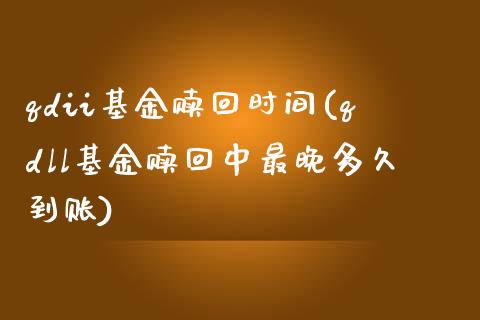 qdii基金赎回时间(qdll基金赎回中最晚多久到账)_https://www.yunyouns.com_期货直播_第1张