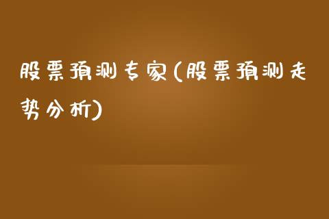 股票预测专家(股票预测走势分析)_https://www.yunyouns.com_股指期货_第1张