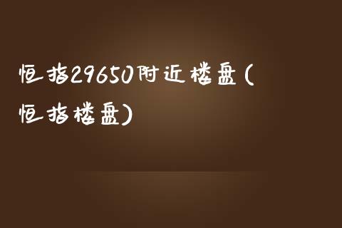 恒指29650附近(恒指)_https://www.yunyouns.com_股指期货_第1张