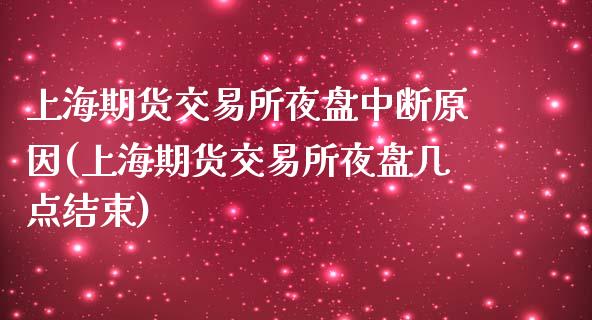 上海期货交易所夜盘中断原因(上海期货交易所夜盘几点结束)_https://www.yunyouns.com_期货行情_第1张