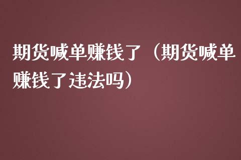 期货喊单赚钱了（期货喊单赚钱了吗）_https://www.yunyouns.com_期货行情_第1张