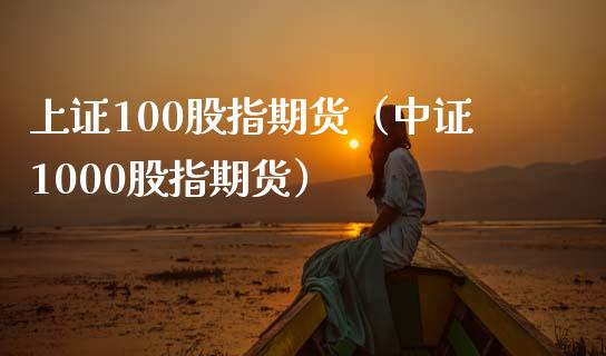 上证100股指期货（中证1000股指期货）_https://www.yunyouns.com_期货行情_第1张