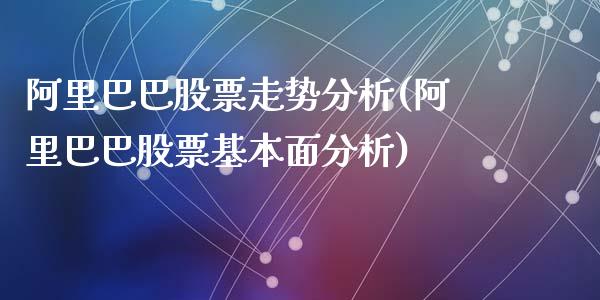 阿里巴巴股票走势分析(阿里巴巴股票基本面分析)_https://www.yunyouns.com_期货行情_第1张