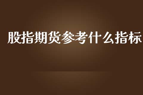 股指期货参考什么指标_https://www.yunyouns.com_股指期货_第1张