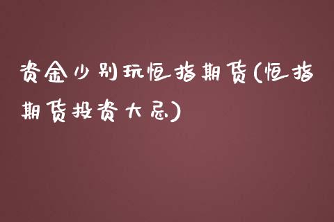 资金少别玩恒指期货(恒指期货投资大忌)_https://www.yunyouns.com_期货直播_第1张