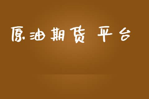 原油期货 平台_https://www.yunyouns.com_期货直播_第1张