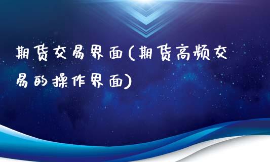 期货交易界面(期货高频交易的操作界面)_https://www.yunyouns.com_恒生指数_第1张