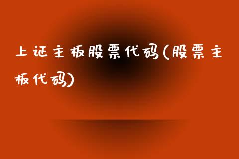 上证主板股票代码(股票主板代码)_https://www.yunyouns.com_恒生指数_第1张