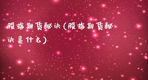 股指期货秘诀(股指期货秘诀是什么)_https://www.yunyouns.com_恒生指数_第1张