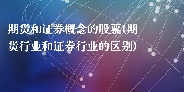 期货和证券概念的股票(期货行业和证券行业的区别)_https://www.yunyouns.com_恒生指数_第1张