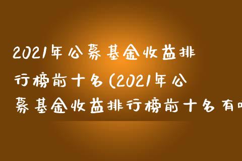 2021年公募基金收益排行榜前十名(2021年公募基金收益排行榜前十名有哪些)_https://www.yunyouns.com_恒生指数_第1张