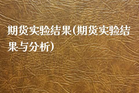 期货实验结果(期货实验结果与分析)_https://www.yunyouns.com_股指期货_第1张