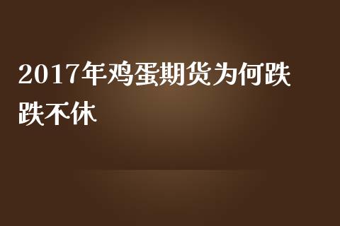 2017年鸡蛋期货为何跌跌不休_https://www.yunyouns.com_股指期货_第1张