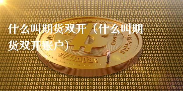 什么叫期货（什么叫期货账户）_https://www.yunyouns.com_股指期货_第1张