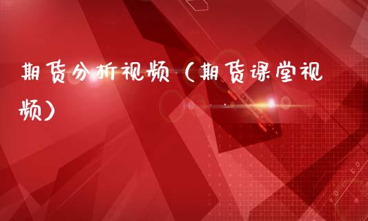 期货分析视频（期货课堂视频）_https://www.yunyouns.com_期货行情_第1张