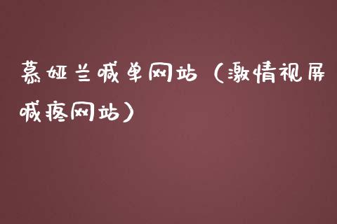 慕娅兰喊单网站（喊疼网站）_https://www.yunyouns.com_期货行情_第1张