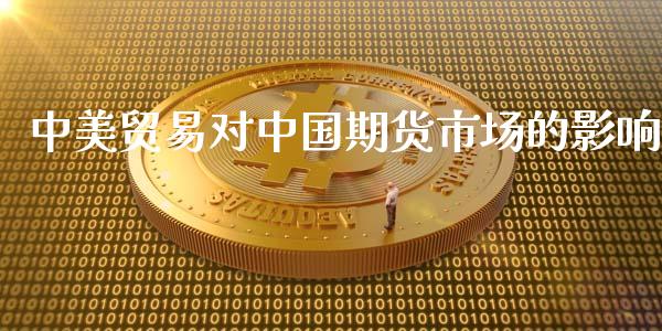 中美贸易对中国期货市场的影响_https://www.yunyouns.com_期货直播_第1张