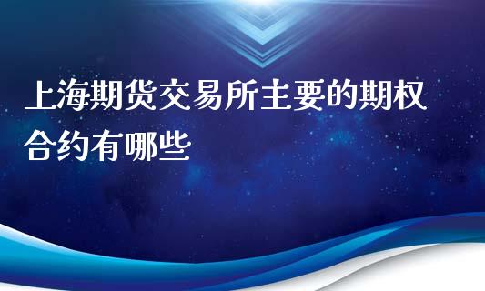 上海期货交易所主要的期权合约有哪些_https://www.yunyouns.com_恒生指数_第1张