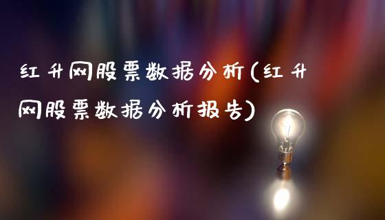 红升网股票数据分析(红升网股票数据分析报告)_https://www.yunyouns.com_恒生指数_第1张