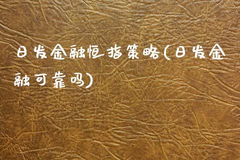 日发金融恒指策略(日发金融可靠吗)_https://www.yunyouns.com_期货直播_第1张