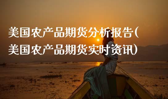 美国农产品期货分析报告(美国农产品期货实时资讯)_https://www.yunyouns.com_期货行情_第1张