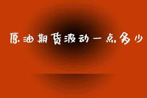 原油期货波动一点多少_https://www.yunyouns.com_期货直播_第1张