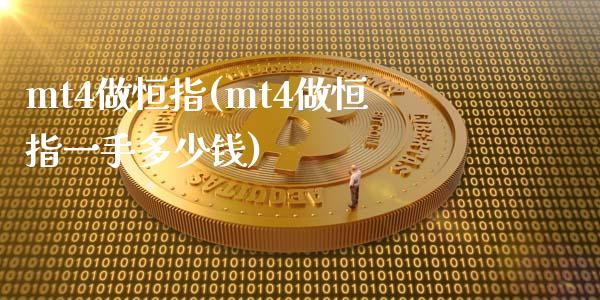 mt4做恒指(mt4做恒指一手多少钱)_https://www.yunyouns.com_恒生指数_第1张