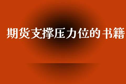 期货支撑压力位的书籍_https://www.yunyouns.com_恒生指数_第1张